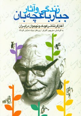 زندگی و آثار جبار باغچه‌بان